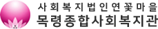 목령종합사회복지관